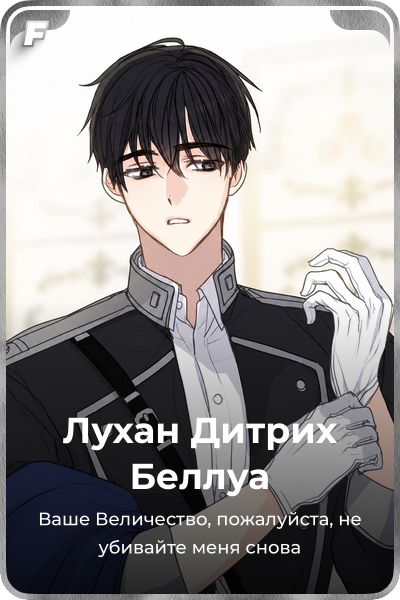 Лухан Дитрих Беллуа