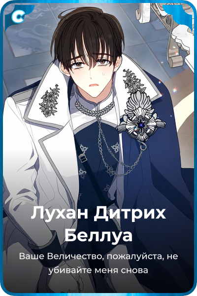 Лухан Дитрих Беллуа