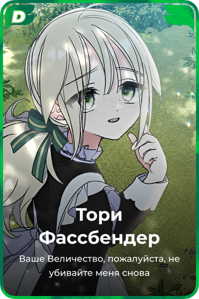 Тори Фассбендер