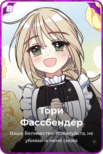 Тори Фассбендер