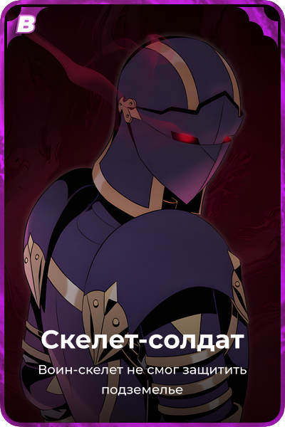 Скелет-солдат