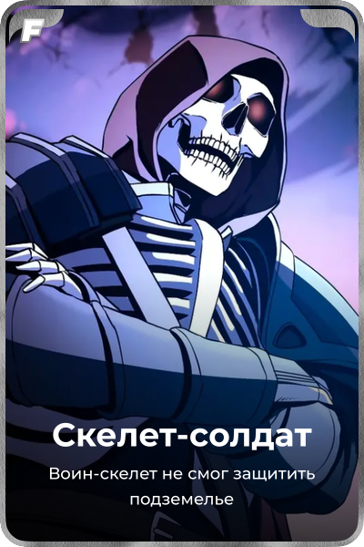 Скелет-солдат