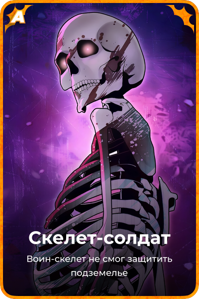 Скелет-солдат
