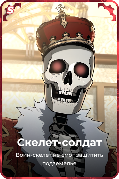 Скелет-солдат