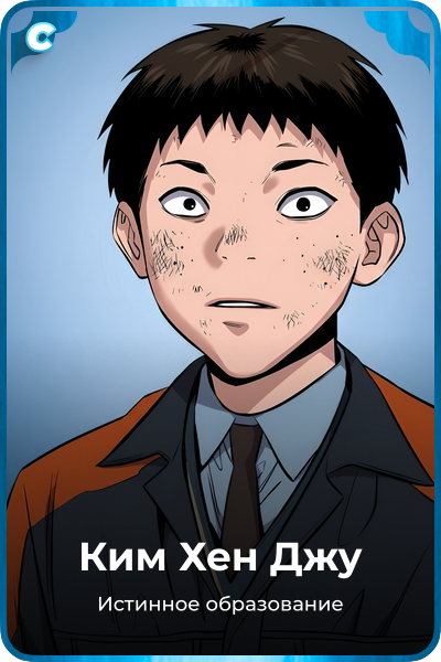 Ким Хeн Джу