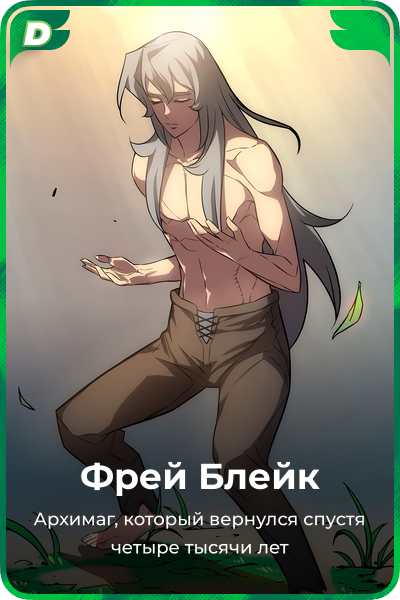 Фрей Блейк