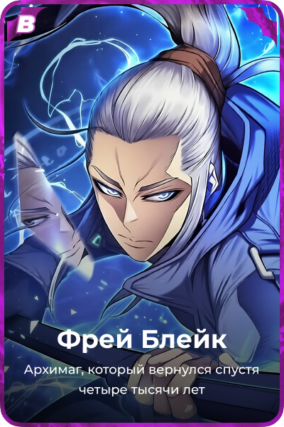 Фрей Блейк