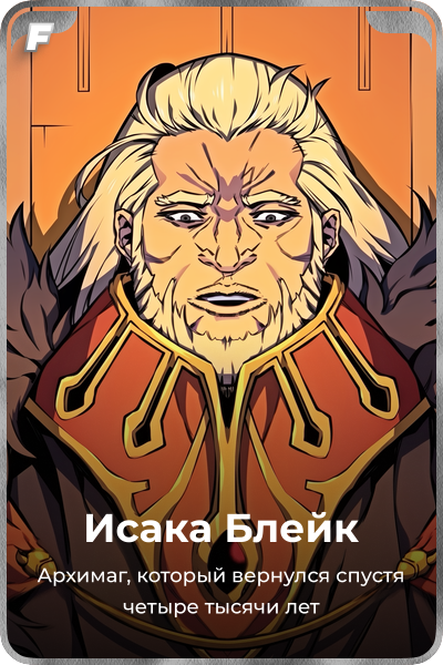 Исака Блейк