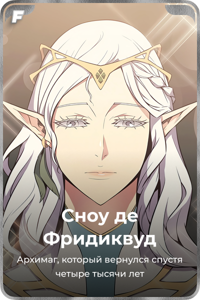 Сноу де Фридиквуд