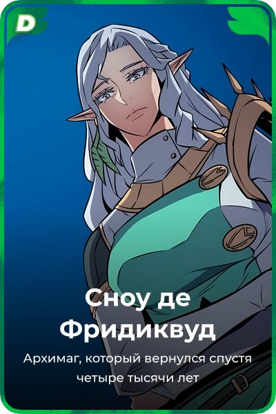 Сноу де Фридиквуд