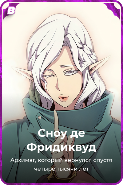 Сноу де Фридиквуд