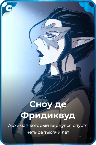 Сноу де Фридиквуд