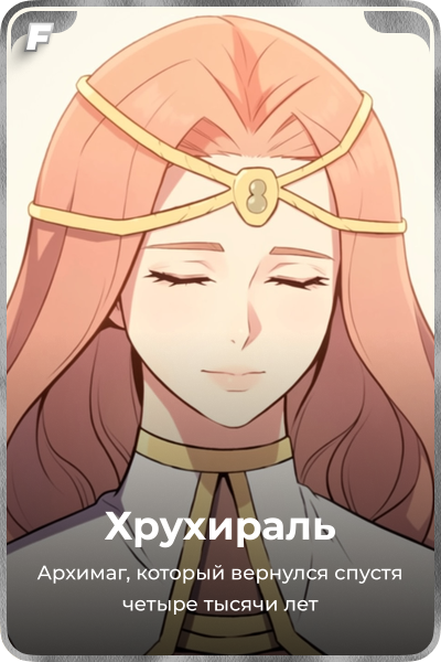 Хрухираль