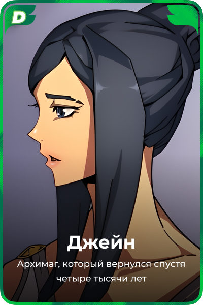 Джейн