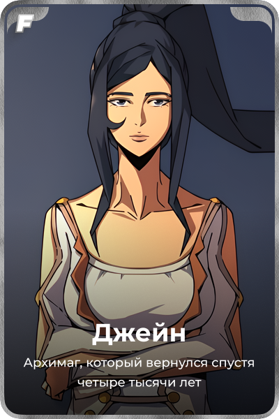 Джейн