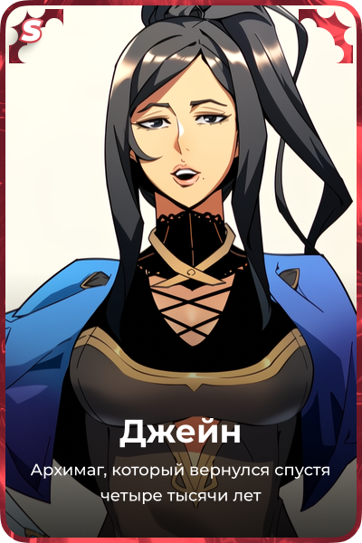 Джейн