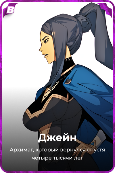 Джейн