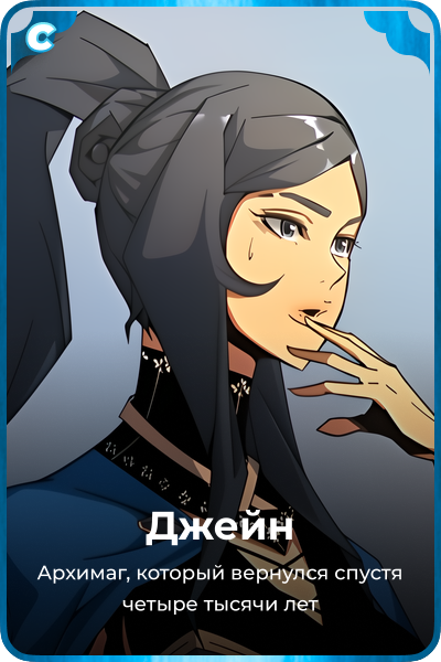 Джейн