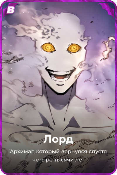 Лорд