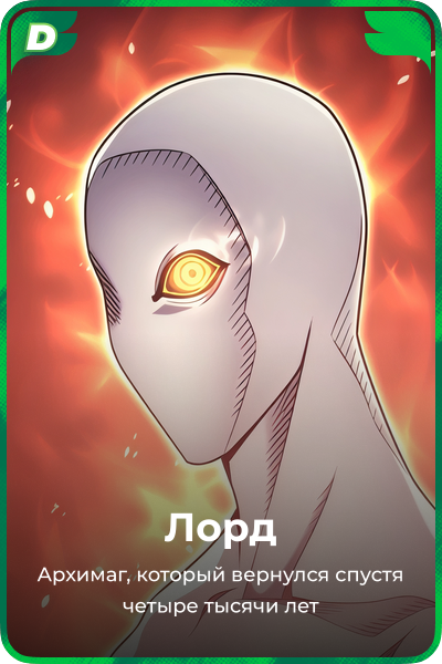 Лорд