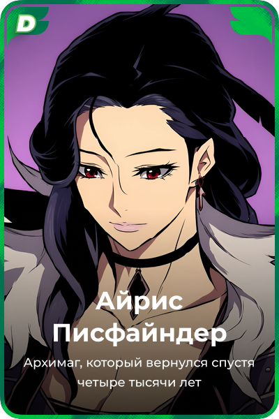 Айрис Писфайндер