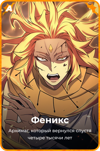 Феникс