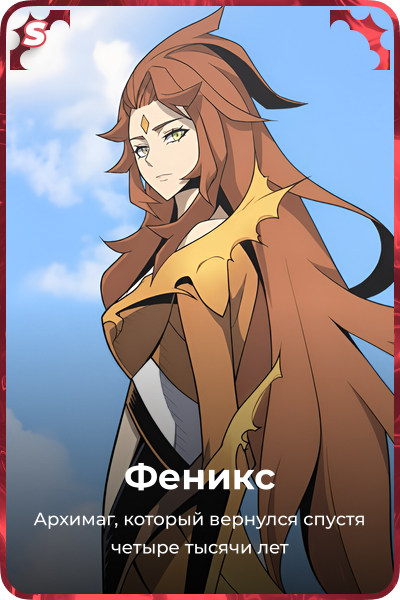 Феникс
