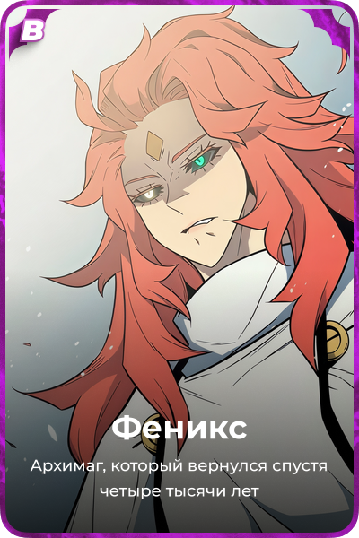 Феникс