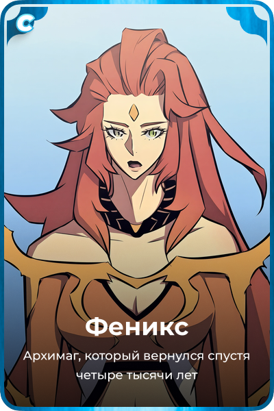 Феникс