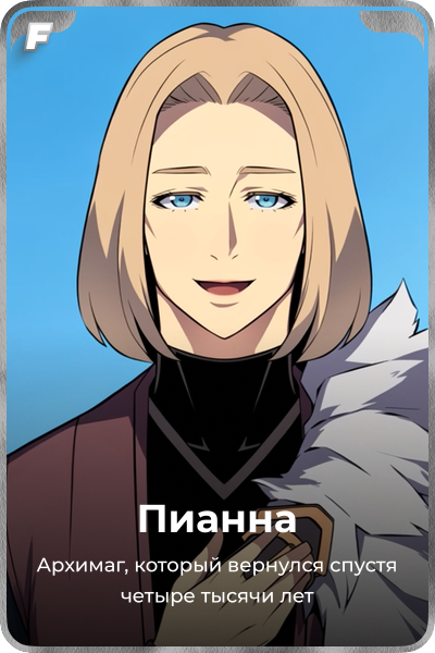 Пианна
