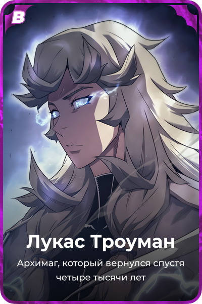 Лукас Троуман