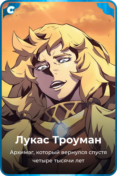 Лукас Троуман