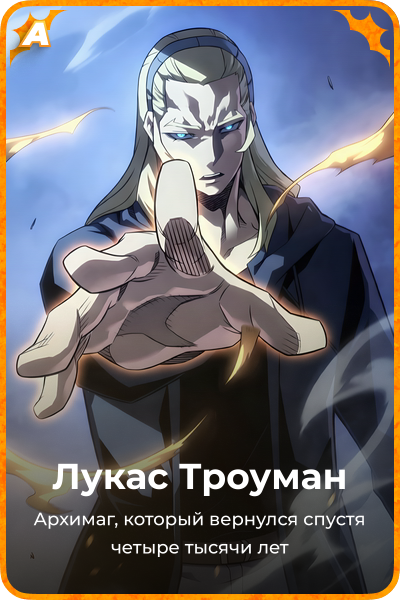Лукас Троуман