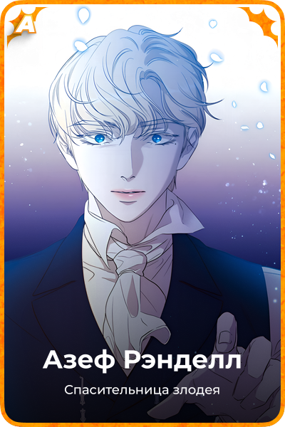 Азеф Рэнделл