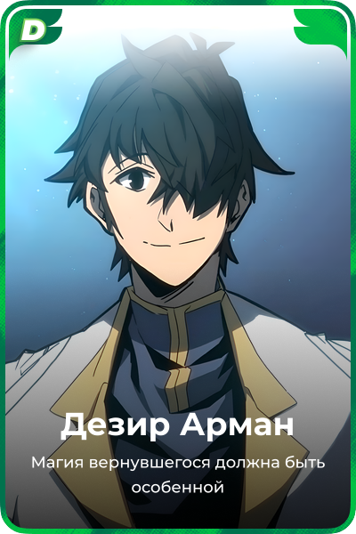 Дезир Арман