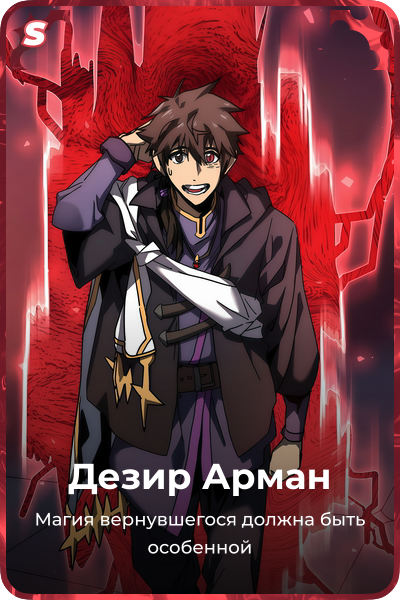 Дезир Арман
