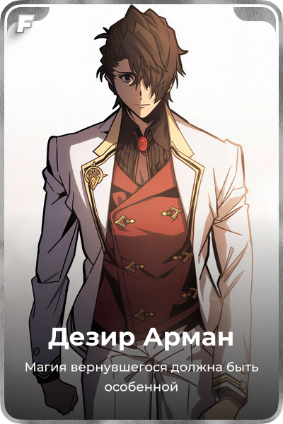 Дезир Арман