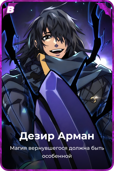 Дезир Арман