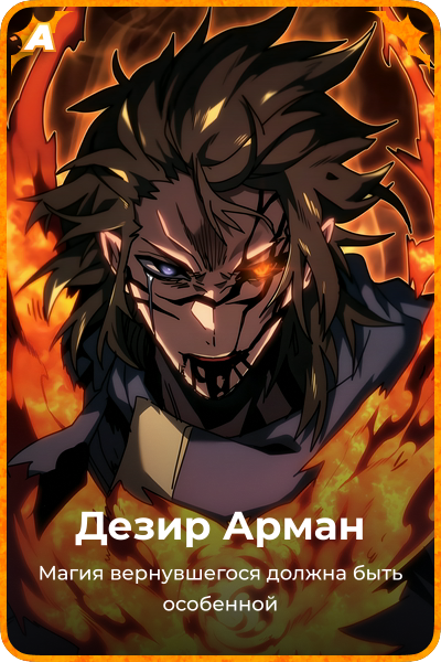 Дезир Арман