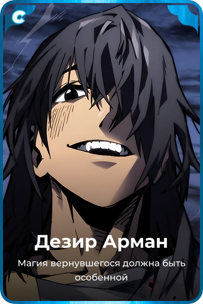 Дезир Арман