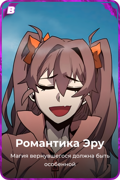 Романтика Эру