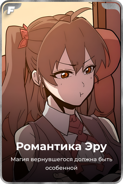 Романтика Эру