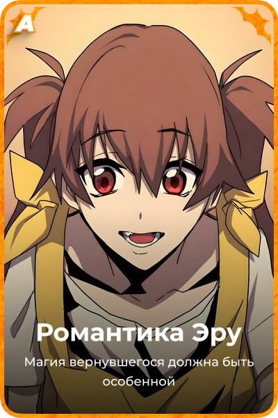 Романтика Эру