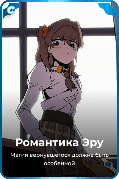 Романтика Эру