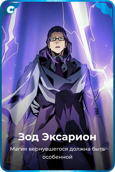 Зод Эксарион