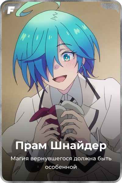 Прам Шнайдер