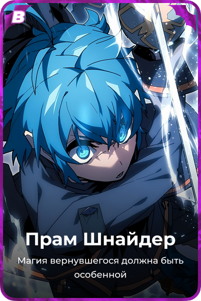 Прам Шнайдер
