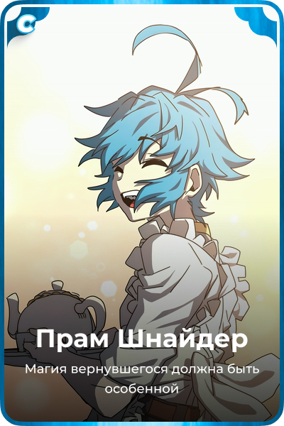 Прам Шнайдер