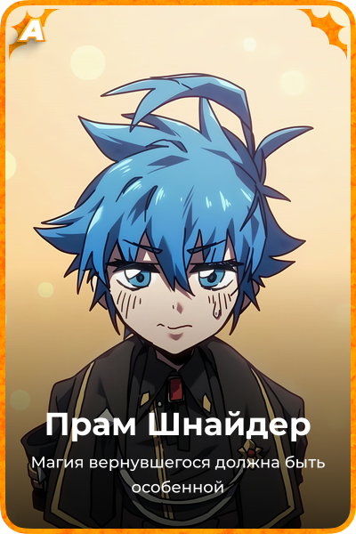 Прам Шнайдер