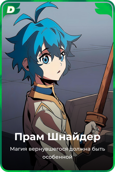 Прам Шнайдер